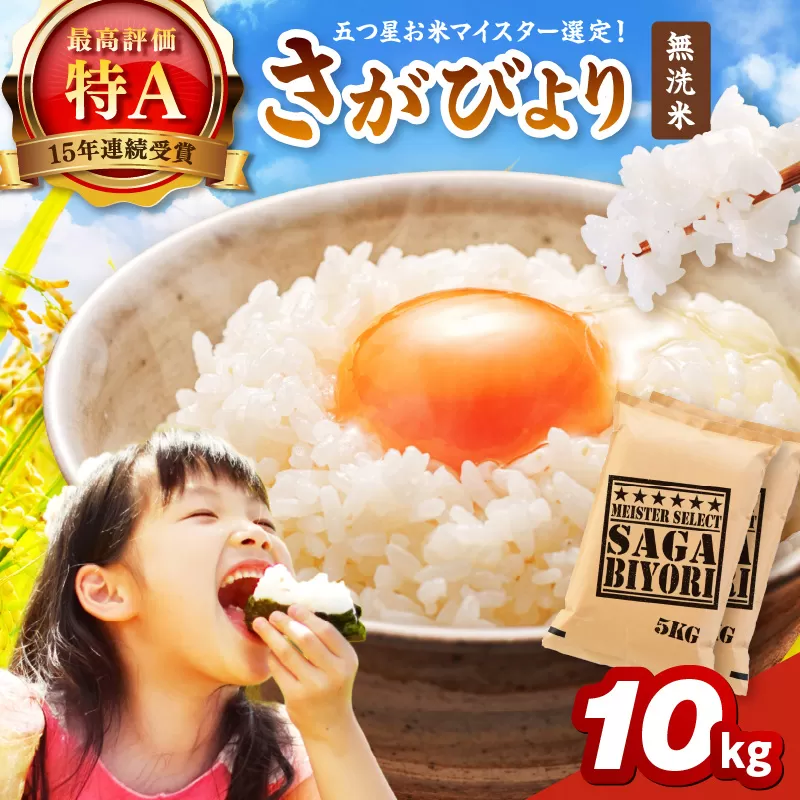 【無洗米】さがびより10kg(5kg×2袋) 086-B928