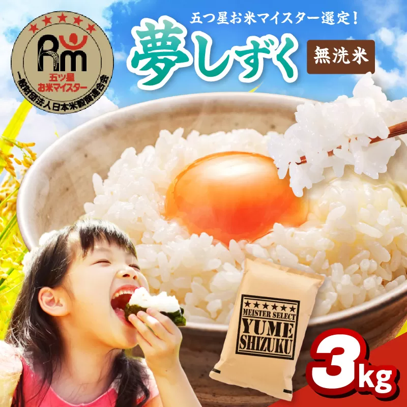 [無洗米]夢しずく3kg
