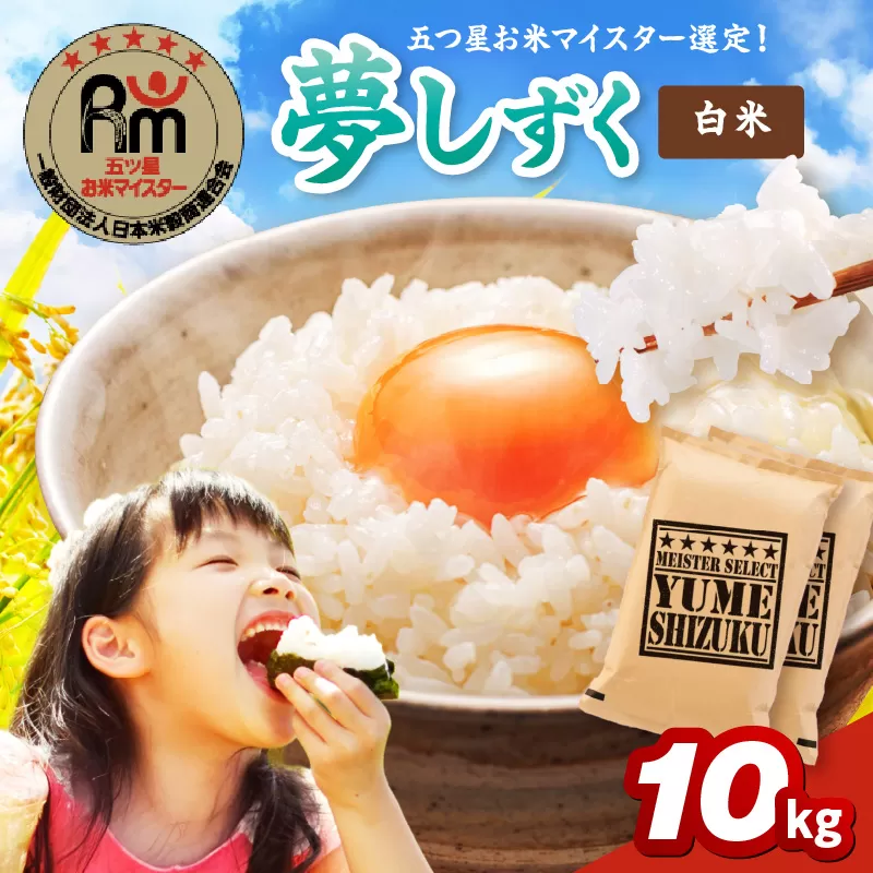 夢しずく白米10kg(5kg×2袋) 086-B933
