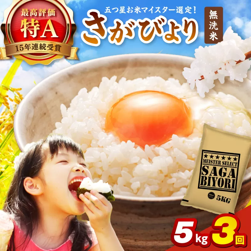 令和7年産 【定期便】《無洗米》さがびより 5kg×3回 999-B909