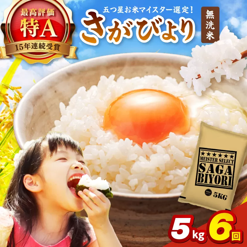令和7年産 【定期便】《無洗米》さがびより 5kg×6回 999-B790