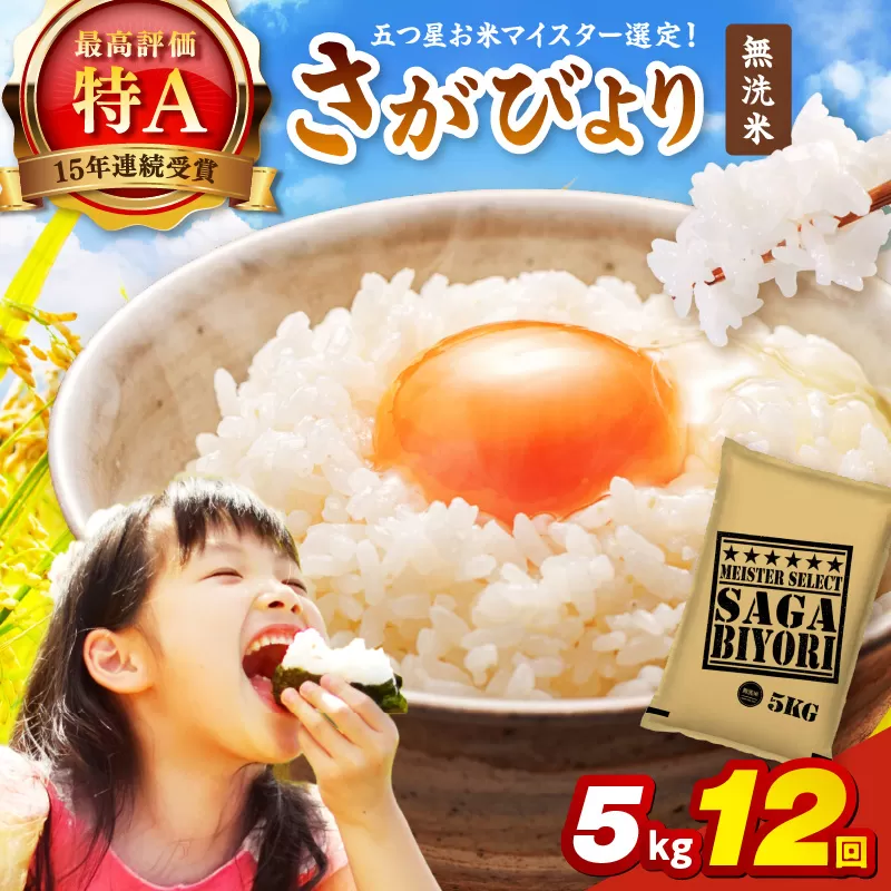 令和7年産 【定期便】《無洗米》さがびより 5kg×12回 999-B910