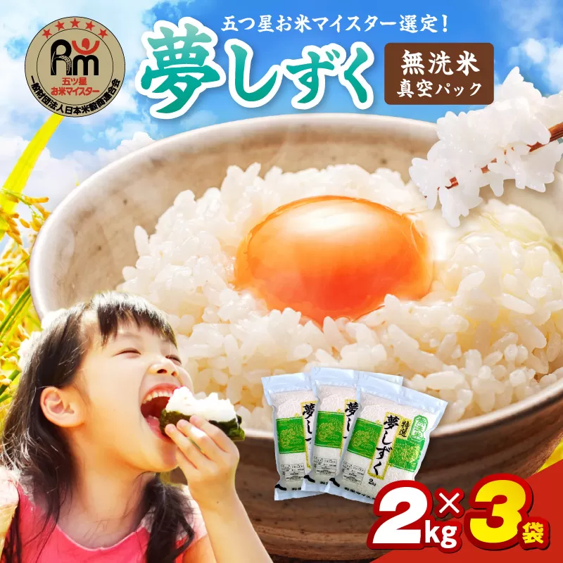 令和7年産 【無洗米】お米マイスター厳選!! 夢しずく 2kg×3袋【真空パック】 086-B898