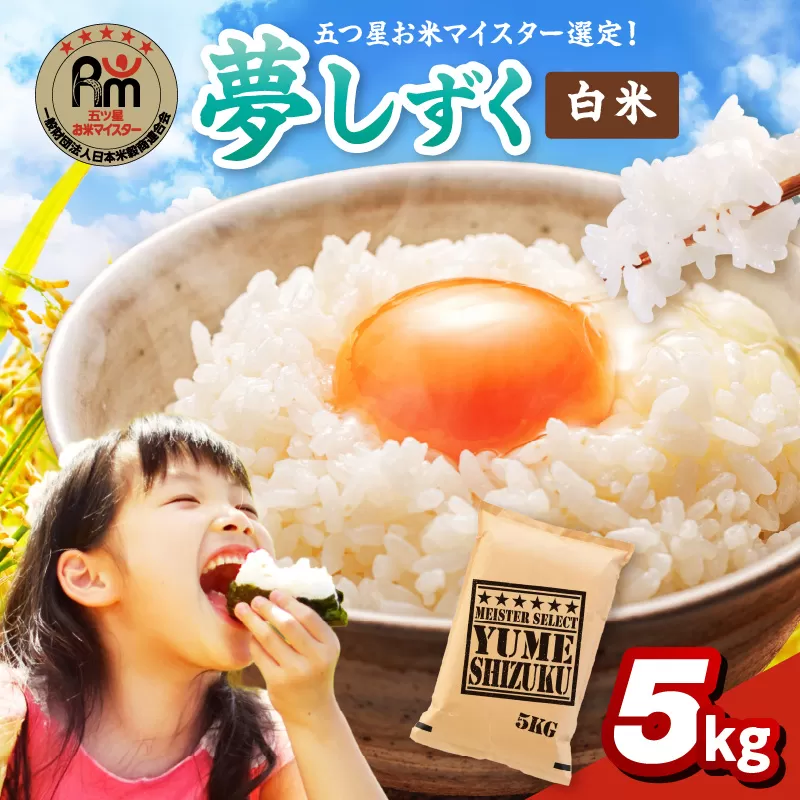 令和7年産 《マイスターセレクト》 夢しずく 【白米】 5kg 086-B899