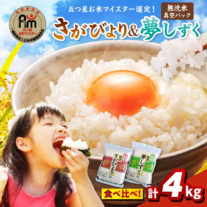 令和7年産 【無洗米】お米マイスター厳選!! 食べ比べ【さがびより 2kg・夢しずく 2kg】 086-B901