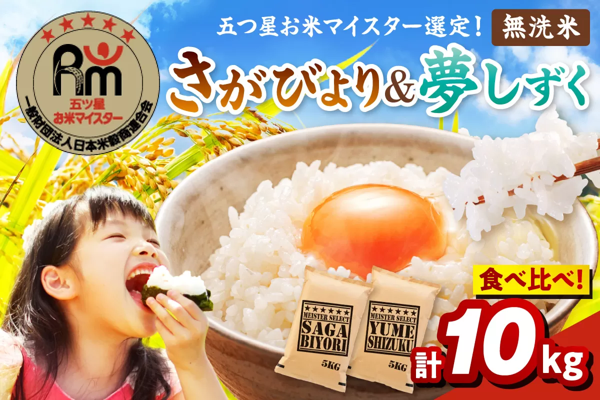 令和7年産 《無洗米》 食べ比べ さがびより ＆ 夢しずく 各5kg（計10kg） 086-B783