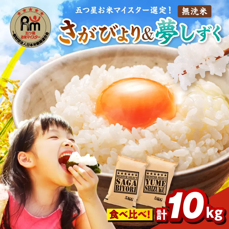 令和7年産 《無洗米》 食べ比べ さがびより ＆ 夢しずく 各5kg(計10kg) 086-B903