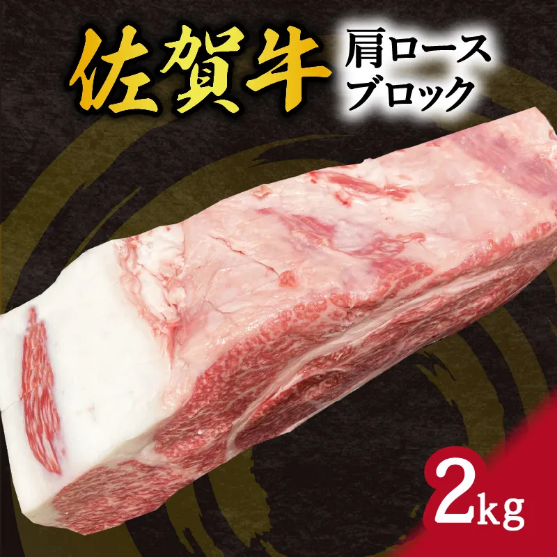 佐賀牛 肩ロース ブロック 2kg 100-J2814