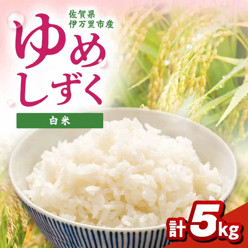 伊万里産米 ゆめしずく 白米5kg 113-B892