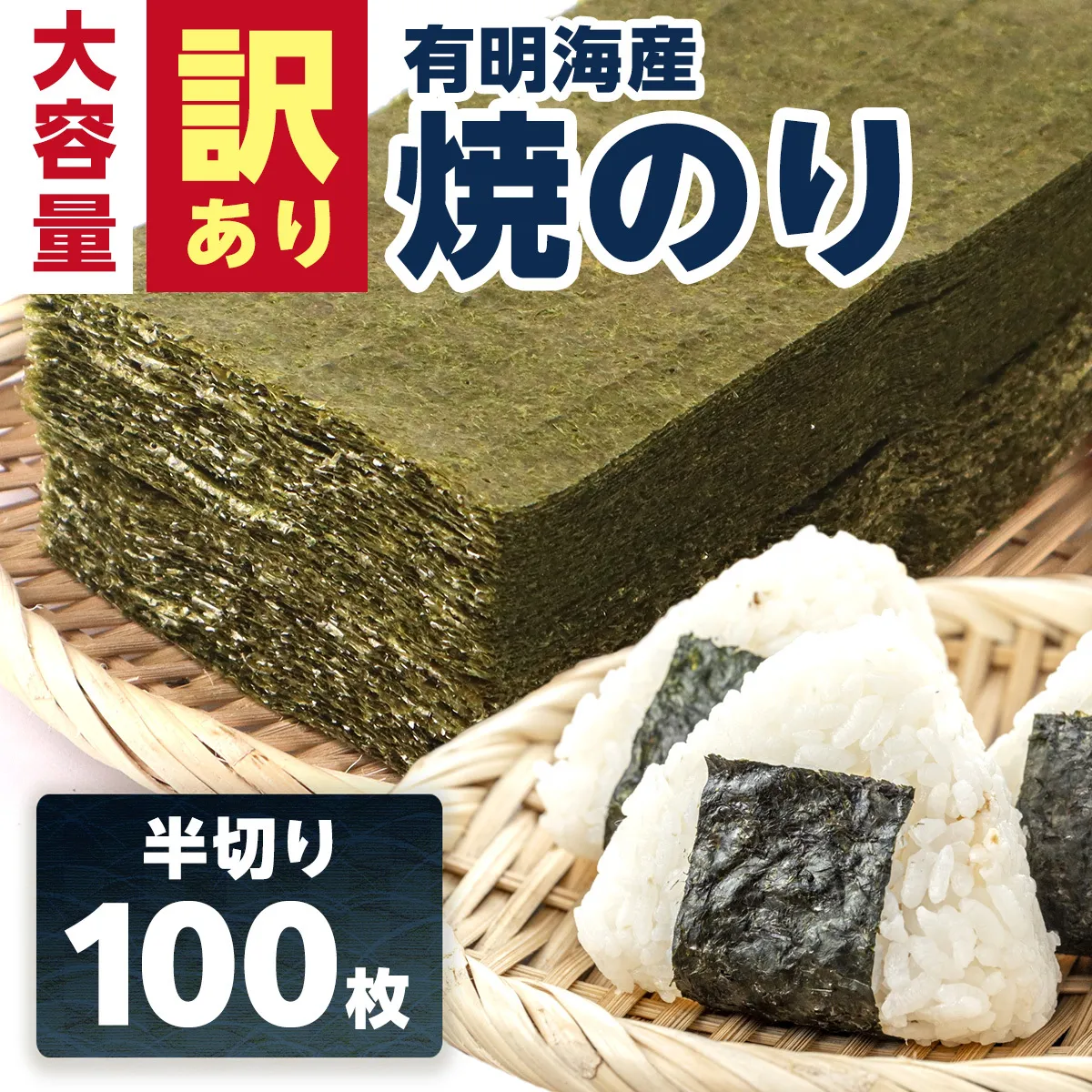 訳あり 有明海産 焼き海苔 半切り 100枚 181-C236
