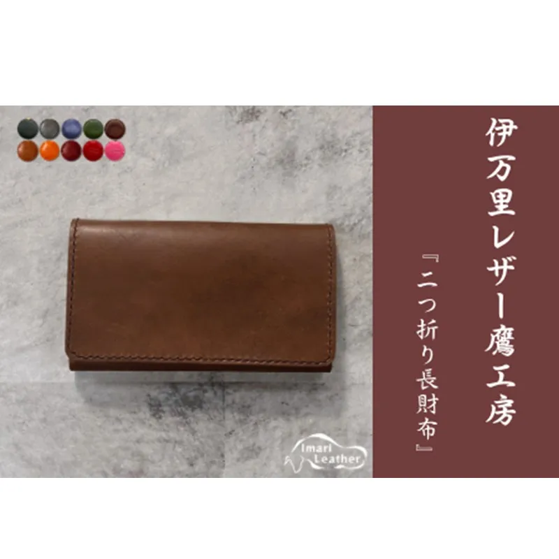 【伊万里レザー】二つ折り長財布【要選択】 115-N0260