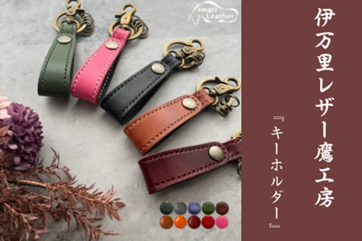 【伊万里レザー】キーホルダー【職人手縫い】 115-N240