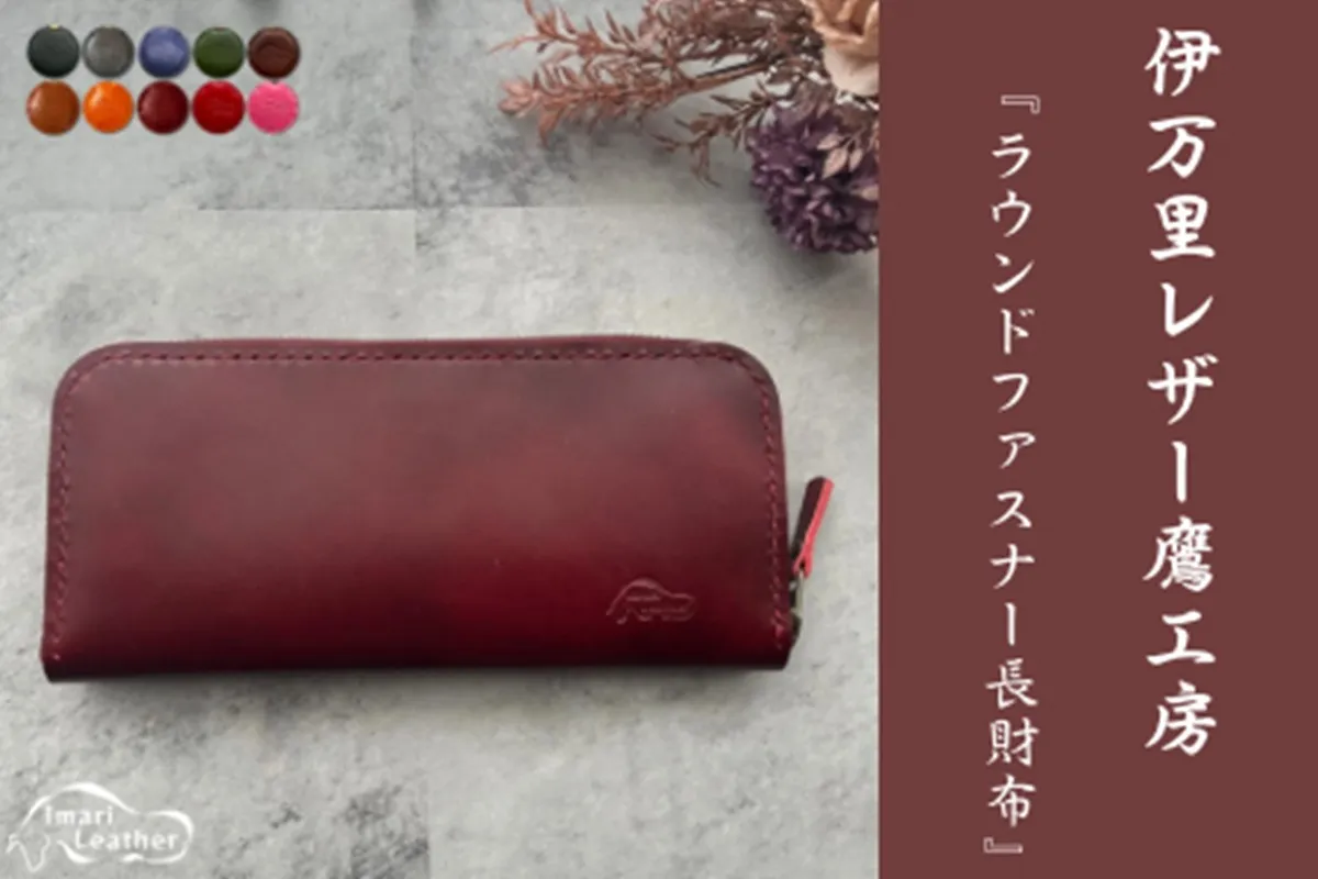 【伊万里レザー】ラウンドファスナー長財布【職人手縫い】 115-N256