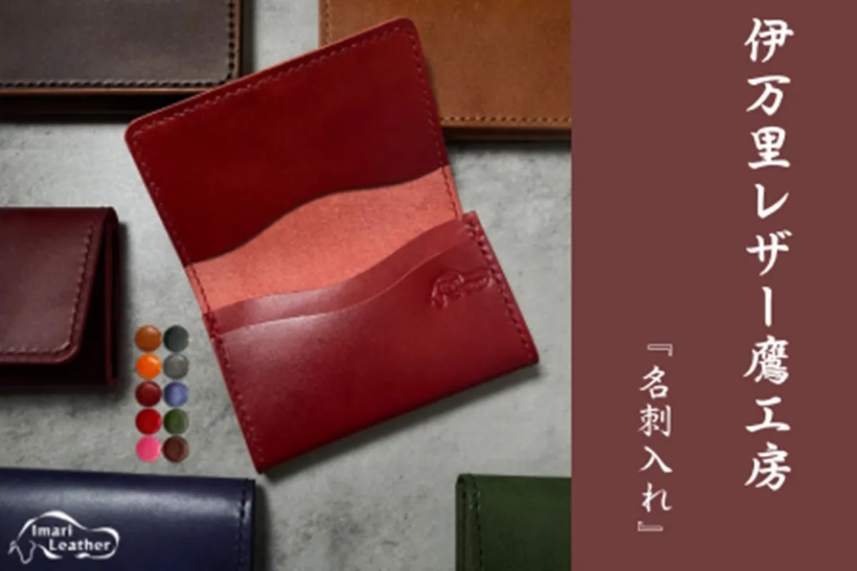 【伊万里レザー】名刺入れ【職人手縫い】 115-N0290