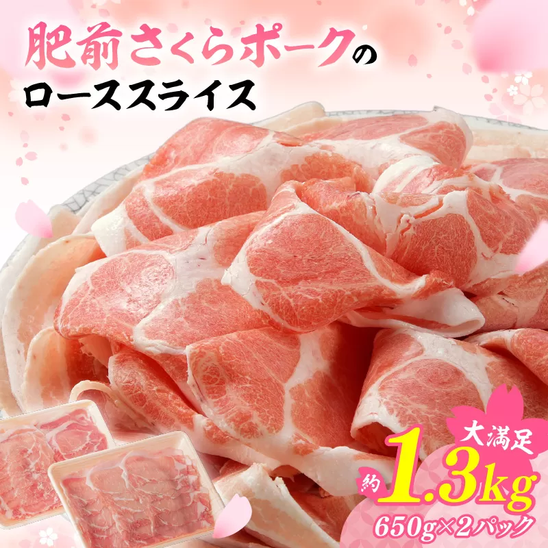 佐賀県産 豚肉 肥前さくらポーク ローススライス 約1.3kg 180-L043