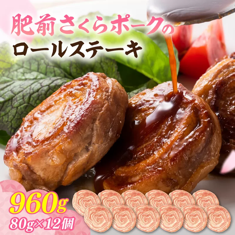 佐賀県産 豚肉 肥前さくらポーク 豚ロールステーキ 80g×12個 180-L046