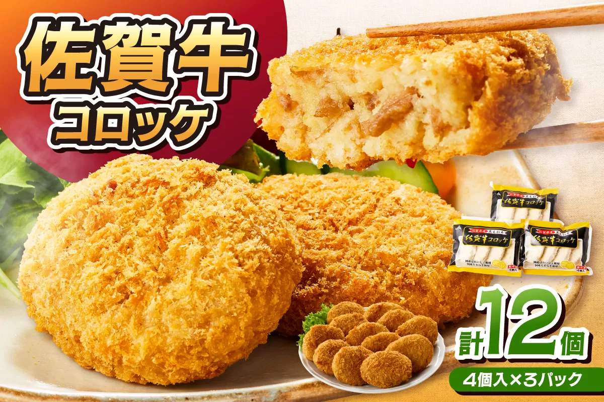 佐賀牛コロッケ12個 125-J1045
