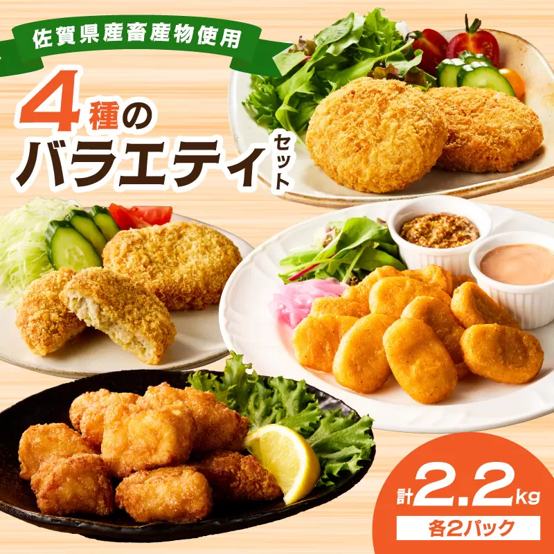 佐賀県産バラエティーセット2200g 125-J809