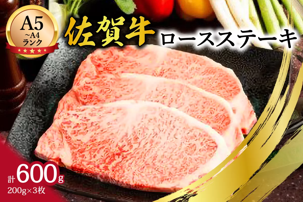 【A5～A4】佐賀牛ロースステーキ600g(200g×3枚) 125-J1827