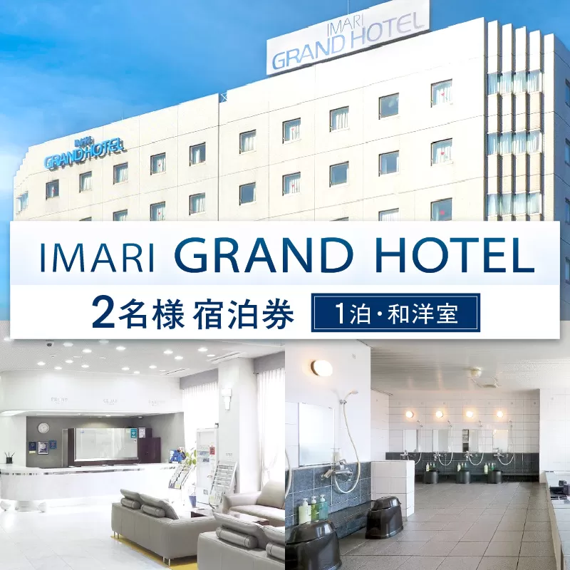 伊万里グランドホテル ペア宿泊券(1泊・和洋室) 127-K190