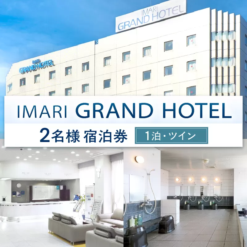 伊万里グランドホテルペア 宿泊券(1泊・ツイン) 127-K191