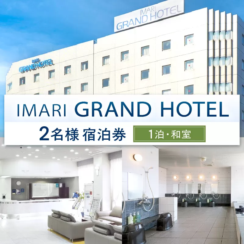伊万里グランドホテルペア宿泊券(1泊・和室) 127-K192