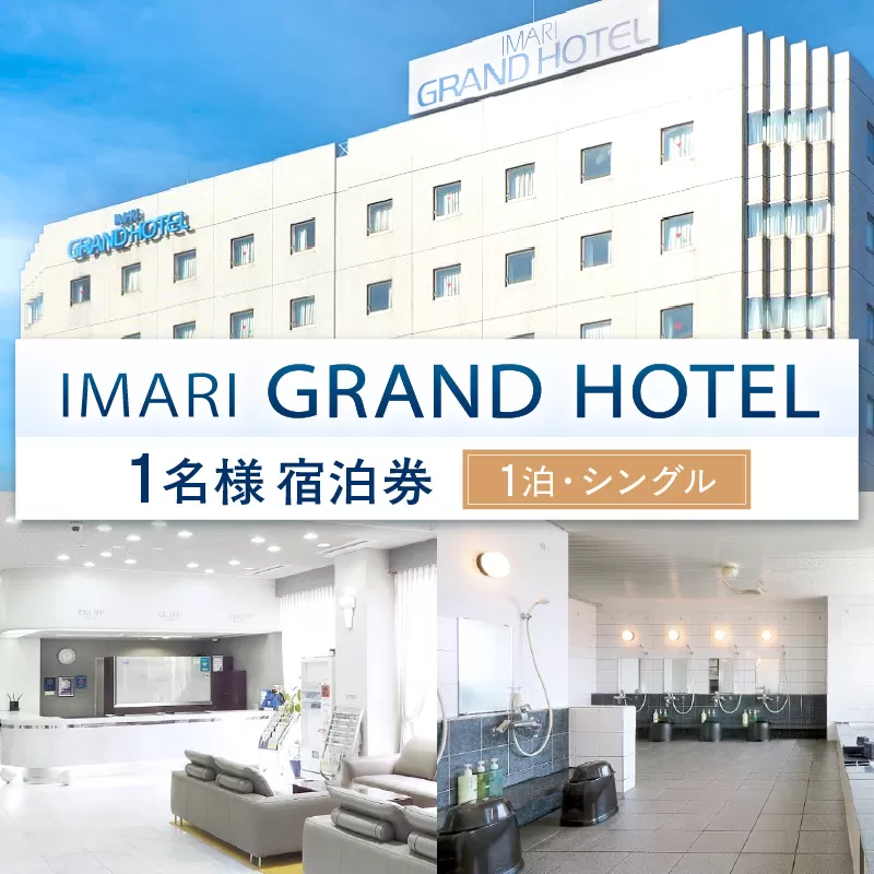 伊万里グランドホテルお一人様宿泊券(1泊・シングル) 127-K193