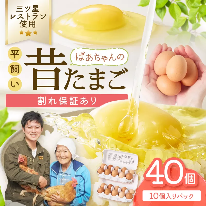 平飼いで のびのび養鶏！ばあちゃんの昔たまご（計40個）割れ保証あり 129-B611