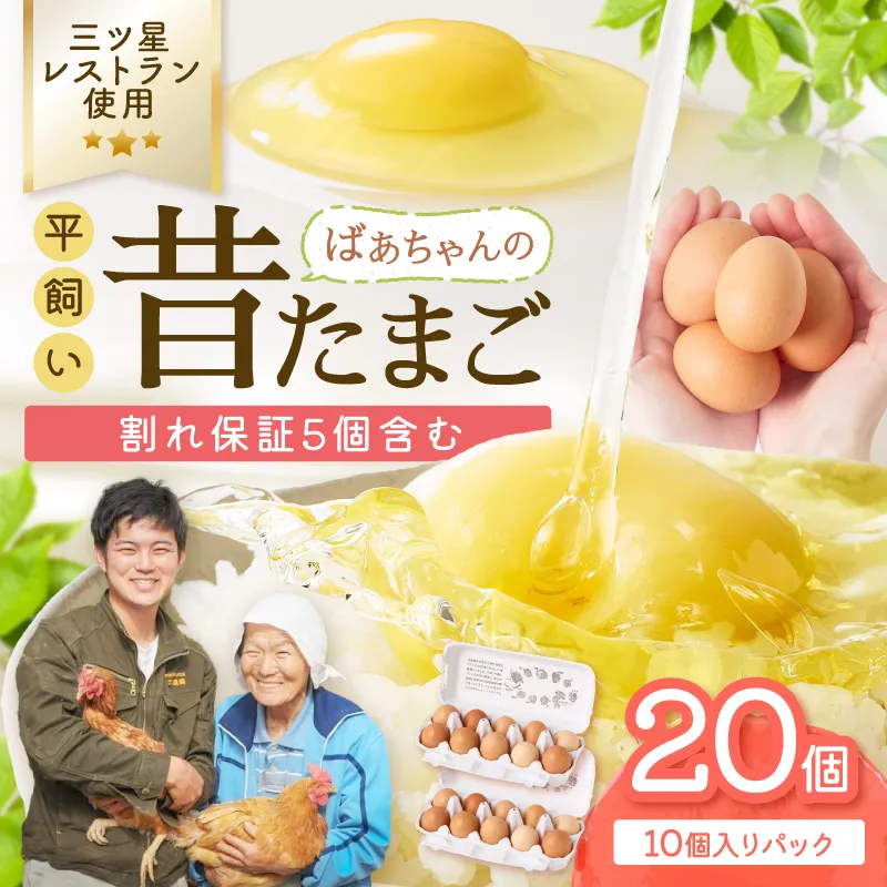 平飼いで のびのび！ばあちゃんの昔たまご（計20個）割れ保証あり 129-B1239