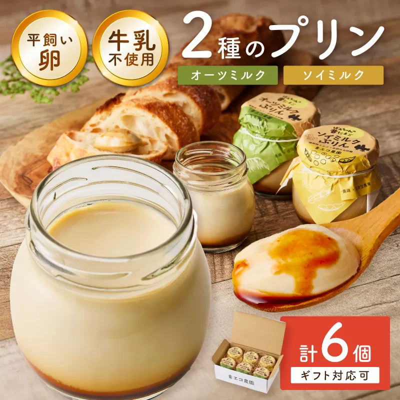 ＜ギフト対応可＞牛乳を使わない平飼い卵プリン 2種類セット計6個 129-F289
