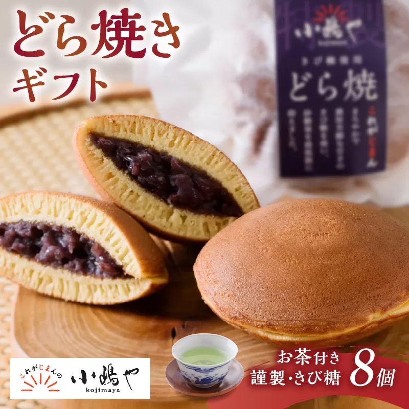 謹製どら焼・きび糖どら焼・自然栽培茶の詰合せ[D4.4-20*2] 080-F252