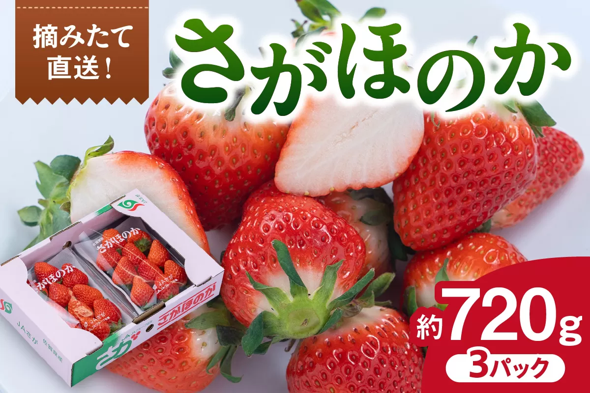 佐賀産 いちご さがほのか 3パック 147-B807
