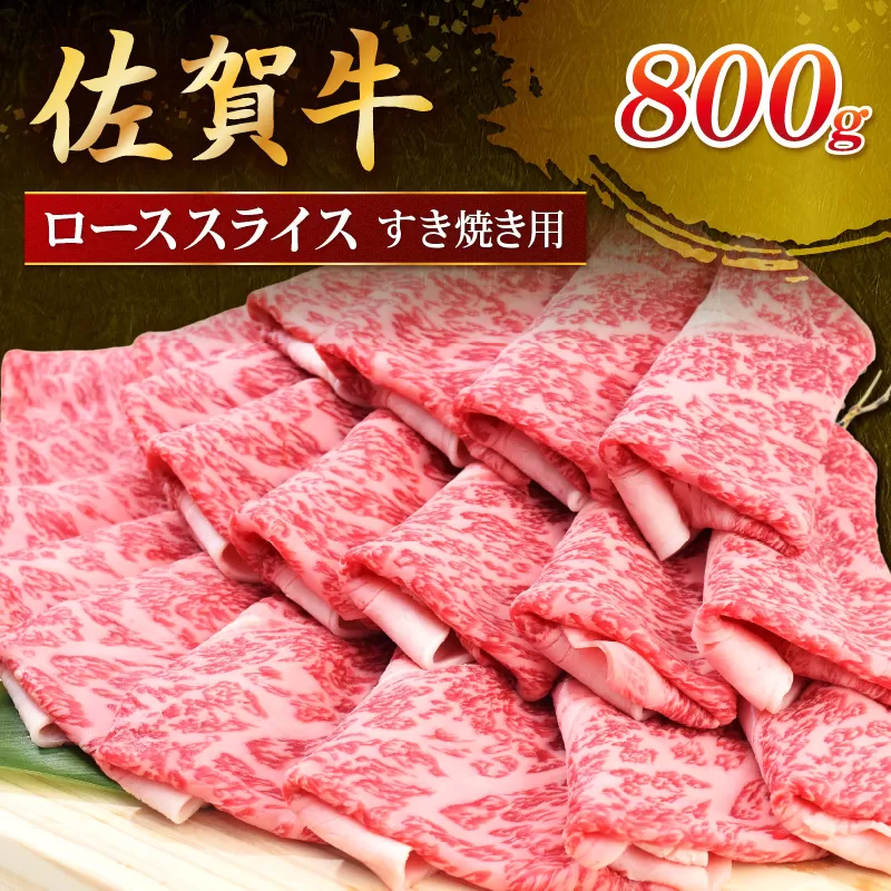 佐賀牛ローススライス すき焼き用 800g (800g×1パック) 149-J1799