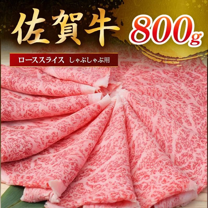 佐賀牛ローススライス しゃぶしゃぶ用 800g (800g×1パック) 149-J1801