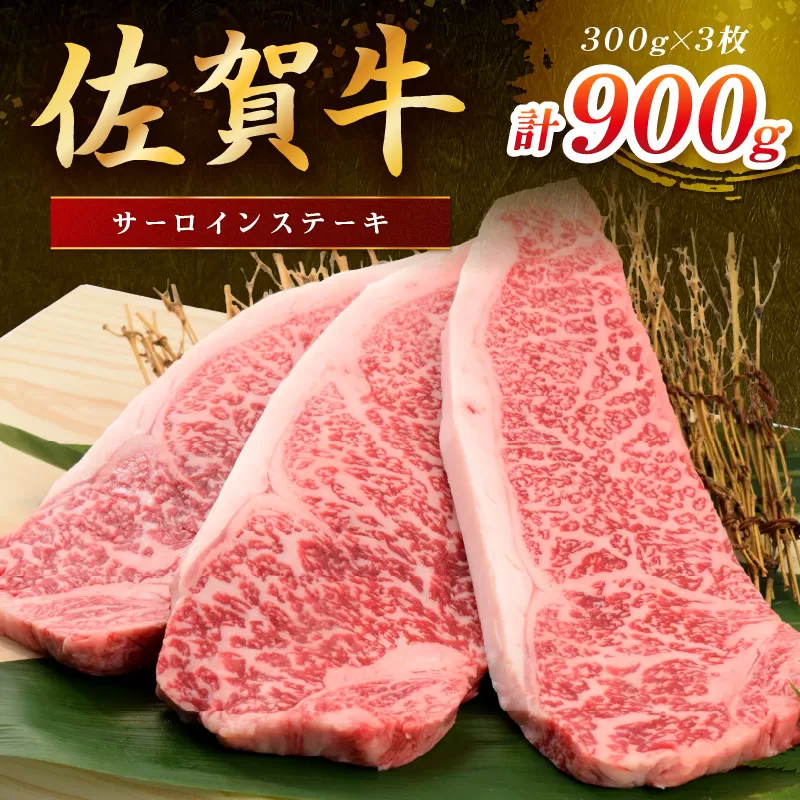 佐賀牛 サーロインステーキ 900g(300gx3枚) 149-J1804