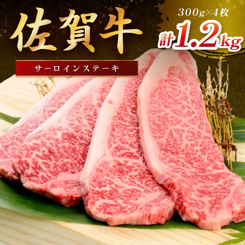 佐賀牛 サーロインステーキ 1200g(300gx4枚) 149-J1805