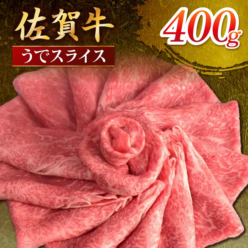 佐賀牛 うでスライス 400g 149-J1806