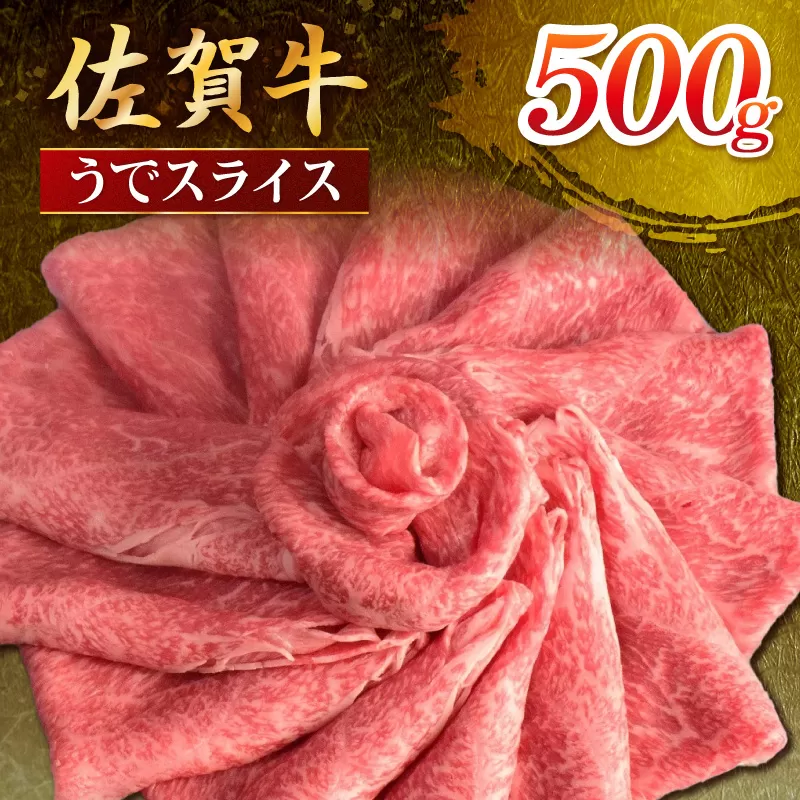 佐賀牛 うでスライス 500g 149-J1807