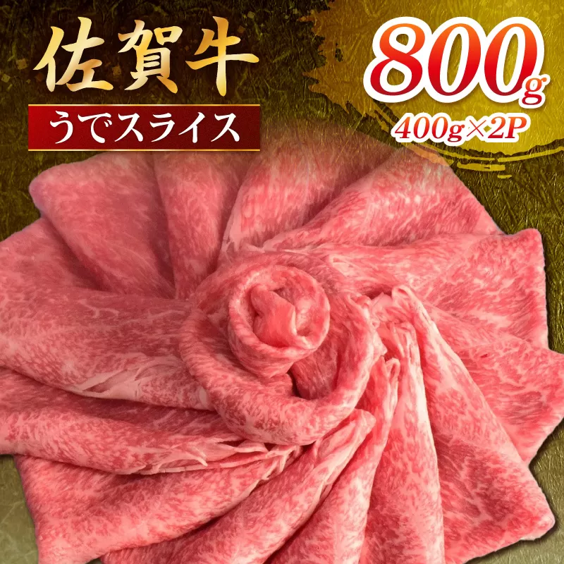 佐賀牛 うでスライス 800g 149-J1808