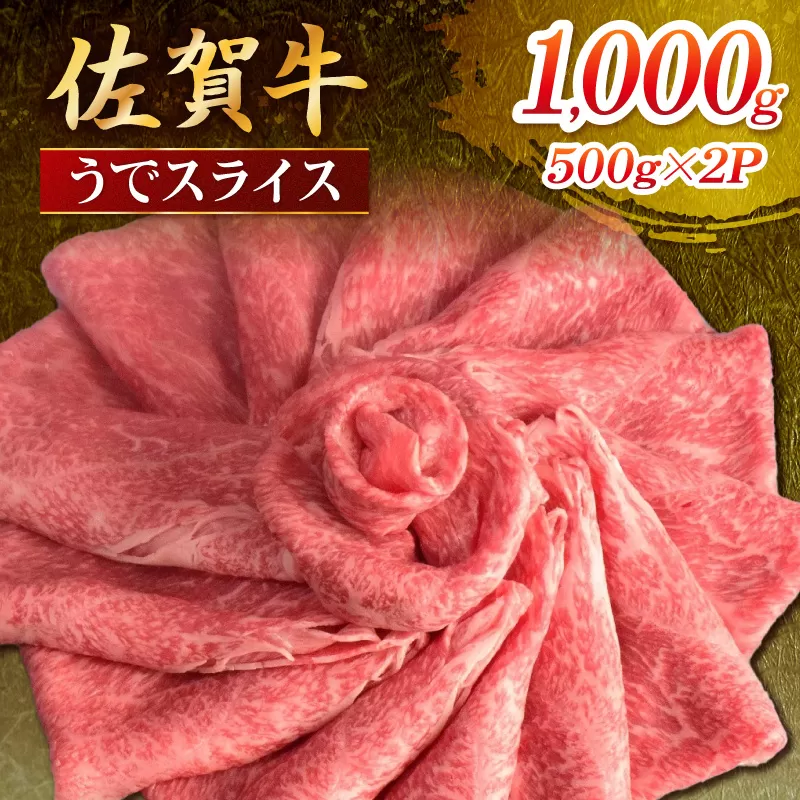 佐賀牛 うでスライス 1000g 149-J1809