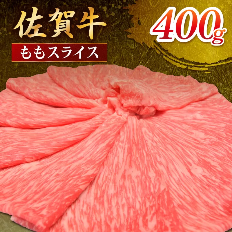 佐賀牛 ももスライス 400g 149-J1810