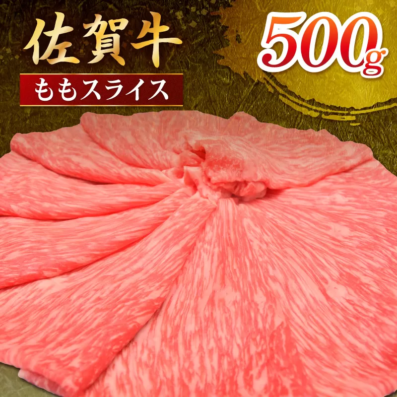 佐賀牛 ももスライス 500g 149-J1811