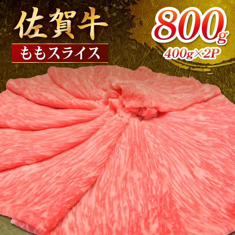 佐賀牛 ももスライス 800g 149-J1812