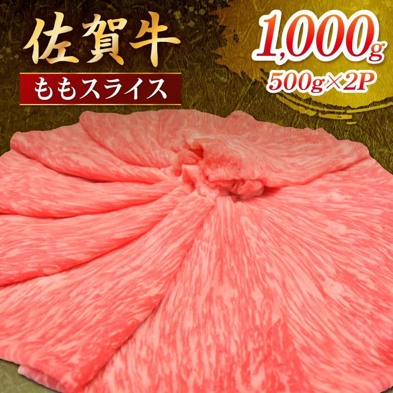 佐賀牛 ももスライス 1000g 149-J1813