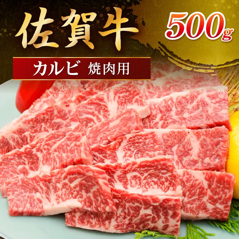 佐賀牛 カルビ 焼肉用 500g 149-J1815