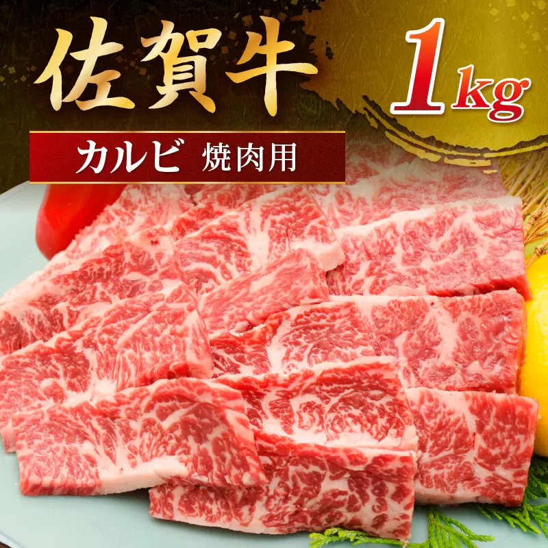 佐賀牛 カルビ 焼肉用 1000g 149-J1817