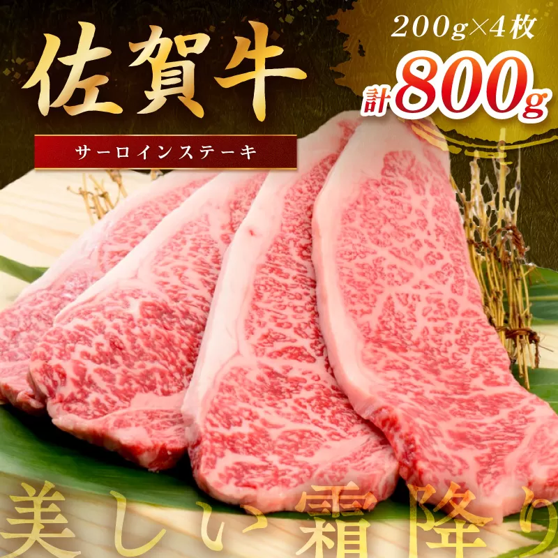 佐賀牛サーロインステーキ 800g(200g×4枚) 149-J1820