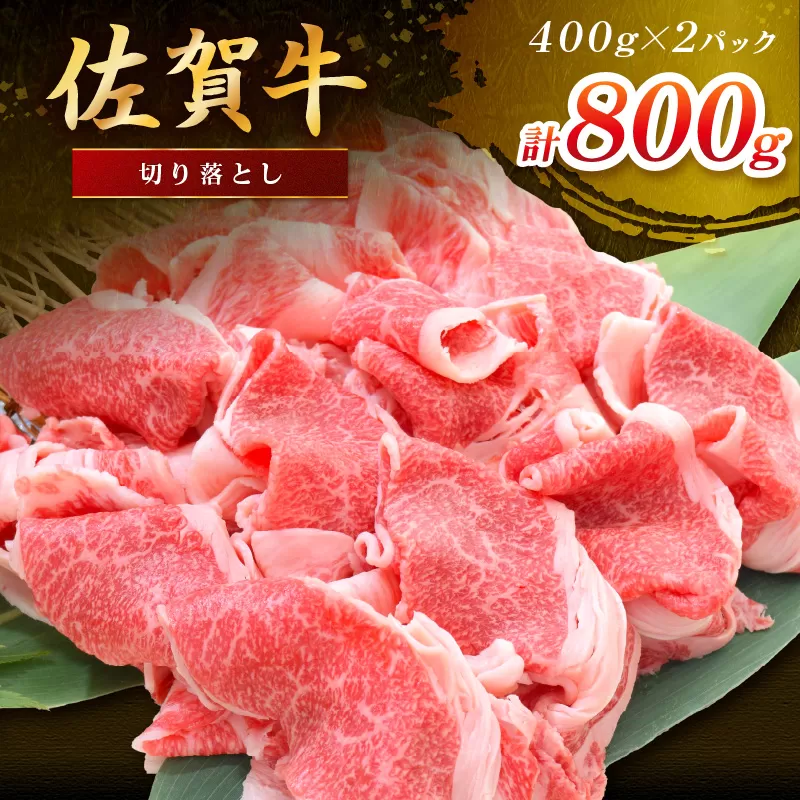 佐賀牛切り落とし 800g(400g×2パック) 149-J1823