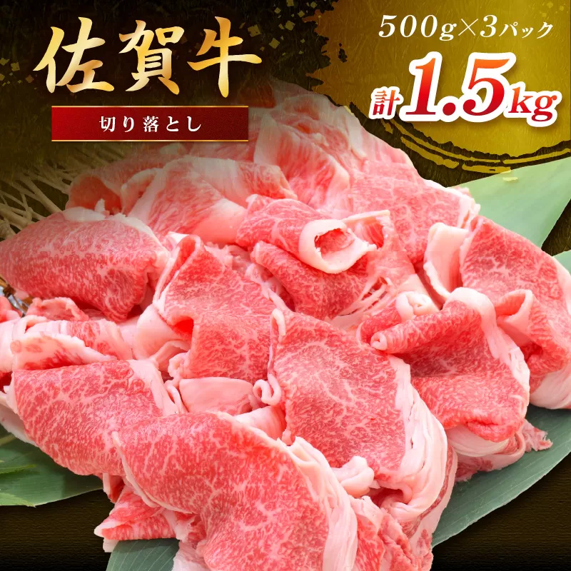 佐賀牛切り落とし 1500g(500g×3パック) 149-J1824