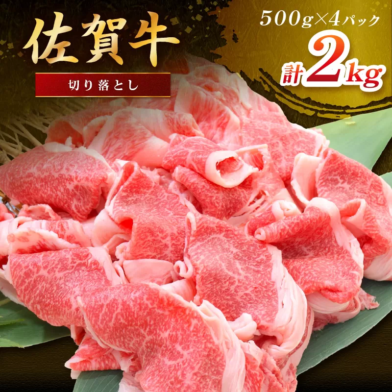 佐賀牛切り落とし 2000g(500g×4パック) 149-J1825